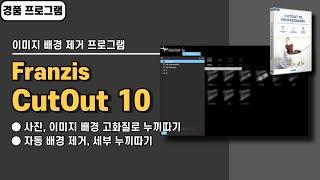 무료로 고화질 이미지 배경 제거하는 방법! Franzis CutOut 10 사용법&경품 정보