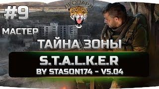 9 S.T.A.L.K.E.R. Call of Chernobyl - ТАЙНА ЗОНЫ