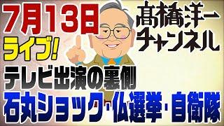 7/13ライブ！テレビの裏側　石丸ショック＆仏選挙＆自衛隊