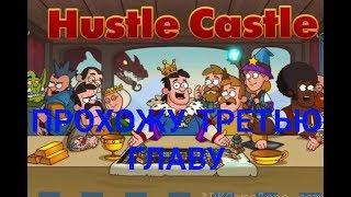 Играю в Hastle castle (часть 11)