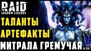 Митрала Гремучая обзор героя | ТАЛАНТЫ | АРТЕФАКТЫ | ПРИМЕНЕНИЕ в игре Raid: Shadow Legends #raid