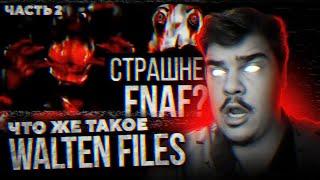 ▷ КОНЕЦ БЛИЗОК! ЛЮБОВЬ, СМЕРТЬ И АНИМАТРОНИКИ (The Walten Files/FNAF VHS) | РЕАКЦИЯ на Лунные Янки