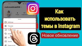 Как использовать темы из Instagram (новое обновление) | Как использовать темы в Instagram