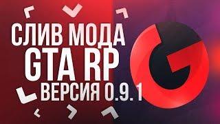 СЛИВ МОДА - GTA RP (СЛИВ С ПРОДАЖИ GTA SAMP)