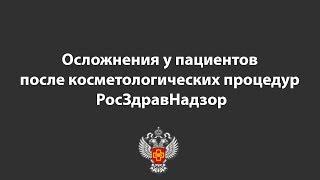 Осложнения у пациентов после косметологических процедур - РосЗдравНадзор