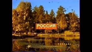 РАРИТЕТНАЯ осенняя заставка рекламы телеканала «Россия» (01-07.09.2008)