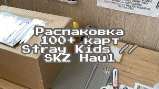 ep 09. SKZ Haul. Распаковка 100+ k-pop карт и стаффа Stray Kids // SKZ merch & photocards unboxing