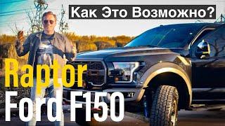 Ford F150 Raptor - Мой Честный Обзор Американской ЛЕГЕНДЫ На Дороге!