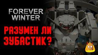 Разумен ли "Зубастик"? Ответы на вопросы и отзывы с РД | The Forever Winter