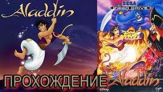 Aladdin (прохождение) | Аладдин | SEGA (сега)