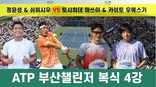 2024 ATP 부산 챌린저 복식 4강_ 정윤성(대한민국) & 쉬우시우(대만) VS 토시히데 마쓰이(일본) & 카이토 우에스기(일본)