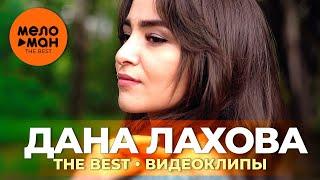 Дана Лахова - The Best - Видеоклипы