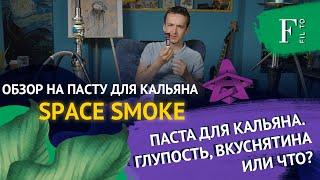 Паста для кальяна Space Smoke.  Вкусно, полная чушь или новое направление развития рынка?