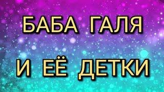 БАБА ГАЛЯ И ЕЁ ДЕТКИ. КАНАЛ ДОБРОЕ ДЕЛО.