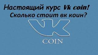 Настоящий курс Vk coin - сколько стоит вк коин