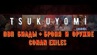 Лучшие ПВП билды | Conan Exiles | Age of War