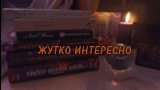 Жуткий книжный марафон || жуть, как интересно 