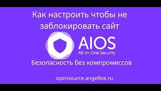 All-In-One Security (AIOS) безопасность без компромиссов. Как настроить чтобы не заблокировать сайт