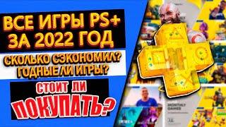 ВЕСЬ PS PLUS ЗА 2022 ГОД | ВЫГОДНО ЛИ ПОКУПАТЬ | СКОЛЬКО СЭКОНОМИЛ | ХОРОШИЕ ЛИ ИГРЫ БЫЛИ