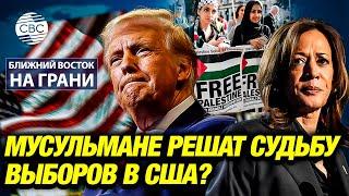 Мусульмане решат судьбу выборов в США?