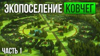 Родовые поместья России. Экопоселению КОВЧЕГ 22 года. Часть 1. Трансформация движения "Анастасия".