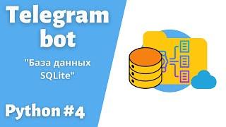 4. Телеграмм Бот. Подключаем базу данных SQLite. Telebot #telegram #bot #python #пайтон