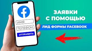 Генерация лидов в facebook. Заявки за копейки без сайта.