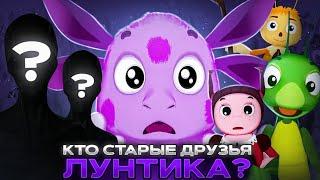 РАЗОБЛАЧЕНИЕ ЗАСТАВКИ ЛУНТИКА!!! Кто СТАРЫЕ друзья Лунтика?   Нашёл инопланетян в Лунтике...