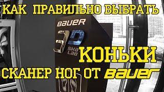 Как выбрать коньки. Сканер от BAUER