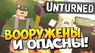 Unturned - Вооружены и опасны! #8