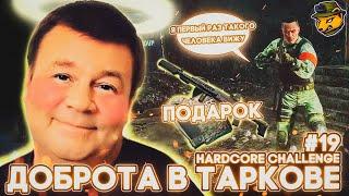 Доброта в Escape from Tarkov | HARDCORE STURMBORT челлендж