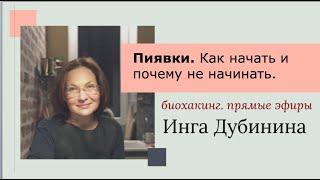 Про пиявки. Как начать и почему не начинать