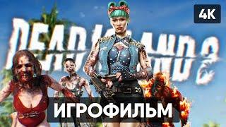 DEAD ISLAND 2 ИГРОФИЛЬМ НА РУССКОМ [4K]  ДЕД АЙЛЕНД 2 ПОЛНОЕ ПРОХОЖДЕНИЕ ГЕЙМПЛЕЙ