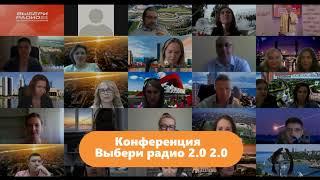 Конференция Выбери радио 2.0 2.0 | 2020