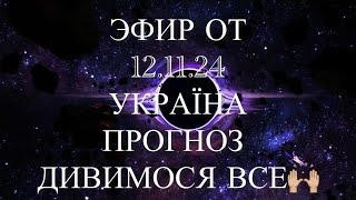 ЭФИР ОТ 12.11.24. УКРАЇНА ПРОГНОЗ . ПОПЕРЕДЖЕННЯ.  ПЕРЕДБАЧЕННЯ. МАРІЯ ВЕЛИКА.