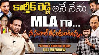 BRS Leader Patlolla Karthik Reddy Exclusive Interview | Journalist Kranthi | KRTV