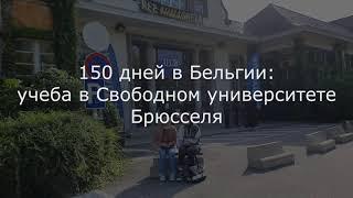 150 дней в Бельгии: учеба в Свободном университете Брюсселя