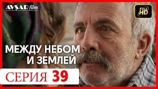 Между небом и землей 39 серия