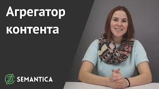 Агрегатор контента: что это такое и зачем он нужен | SEMANTICA