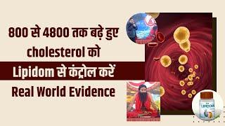 800 से 4800 तक बढ़े हुए cholesterol को Lipidom से कंट्रोल करें Real World Evidence || Swami Ramdev