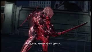 Думаю, пришло время Джеку... Устроить резню! (Metal Gear Rising)