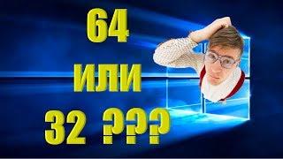 Как узнать 32 или 64 битная система на компьютере, а главное - зачем?