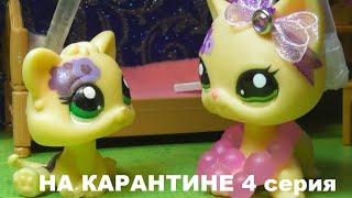 LPS НА КАРАНТИНЕ 4 серия