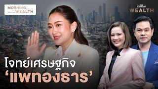 โจทย์เศรษฐกิจจากภาคเอกชนถึงนายกฯ ใหม่ ‘แพทองธาร’ | Morning Wealth 19 ส.ค. 2567