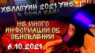  Хеллоуин 2021года уже в Роял Хай! Не много информации об обновлении/06.10.2021/Roblox Royale High