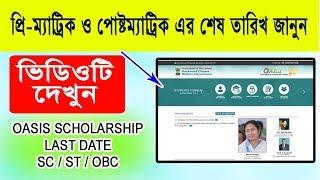 প্রিম্যাট্রিক ও পোষ্ট ম্যাট্রিক এর কবে শেষ তারিখ জেনে নিন || LAST DATE OF OASIS SCHOLARSHIP || OASIS