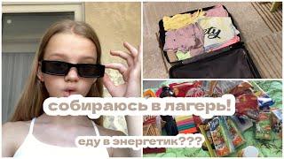 СОБИРАЮСЬ В ЛАГЕРЬ! ЕДУ В ЭНЕРГЕТИК?/nikalze