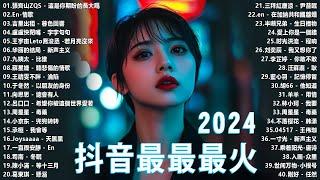 【抖音神曲2024】2024抖音最最最火歌曲排行榜前五十名, 沒有聽完是你的損失！張紫豪 - 可不可以, 也可 - 不如, 夢然 (Mira) - 少年 Top Chinese Songs 2024