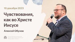 Алексей Обухов «Чувствования, как во Христе Иисусе» 10 декабря 2023 года