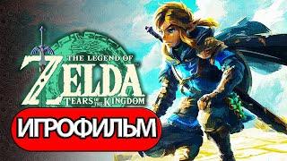 ИГРОФИЛЬМ The Legend of Zelda: Tears of the Kingdom (все катсцены, на русском) без комментариев